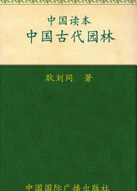 中国古代园林 (中国读本)
