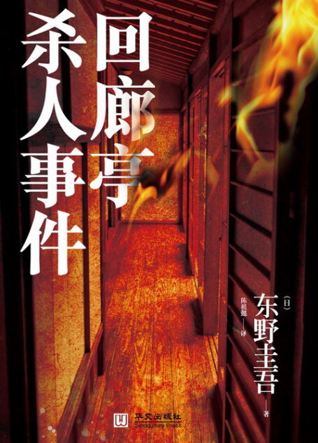回廊亭杀人事件
