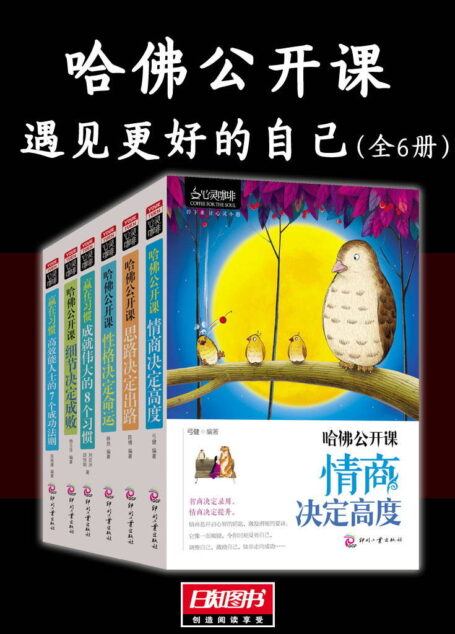 哈佛公开课(遇见更好的自己全6册)
