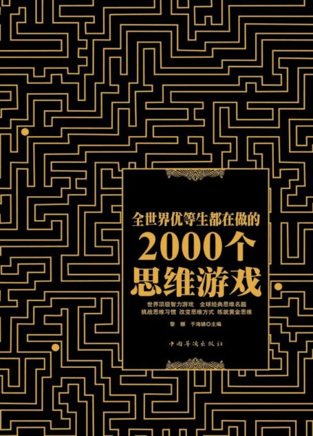 全世界优等生都在做的2000个思维游戏