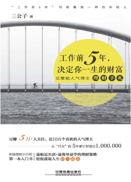 工作前5年,决定你一生的财富