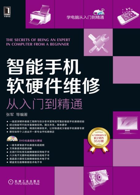 智能手机软硬件维修从入门到精通 (学电脑从入门到精通)