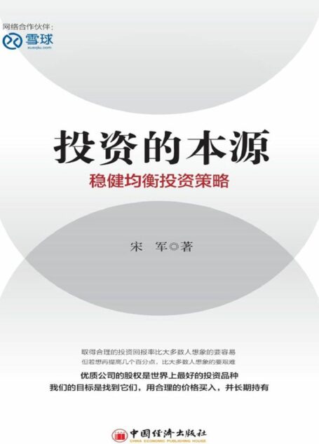 投资的本源:稳健均衡投资策略
