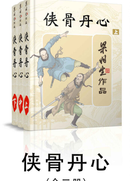 侠骨丹心-全三册 (梁羽生武侠小说系列)