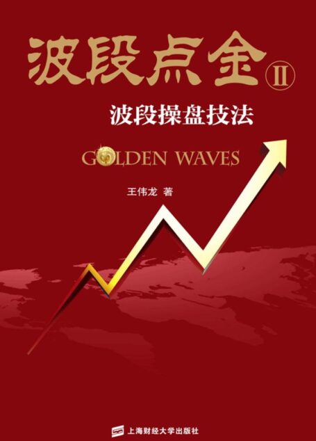 波段点金——波段操盘技法