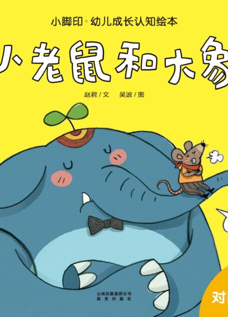 小脚印·幼儿成长认知绘本:小老鼠和大象(对比认知)(2-4岁)
