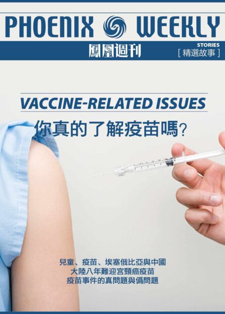你真的了解疫苗吗? (香港凤凰周刊精选故事)