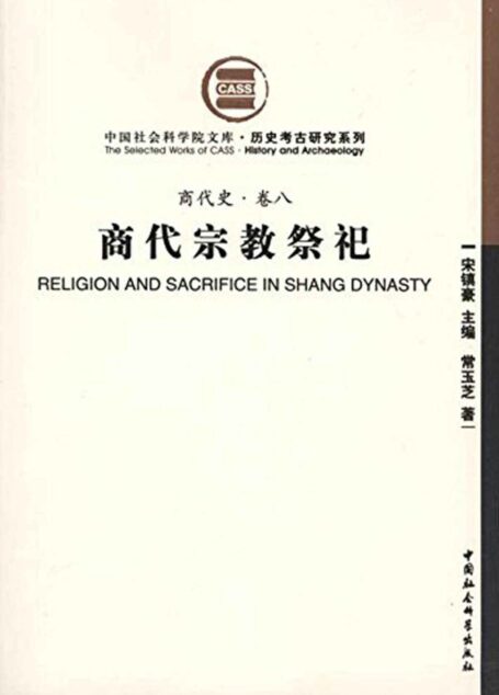 商代宗教祭祀(商代史·卷八)