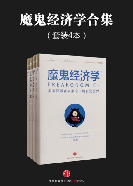 魔鬼经济学合集(共4册)