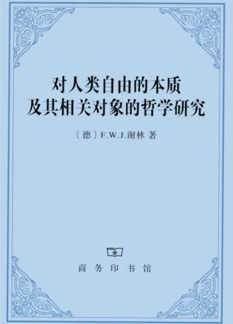 对人类自由的本质及其相关对象的哲学研究