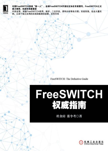 FreeSWITCH权威指南