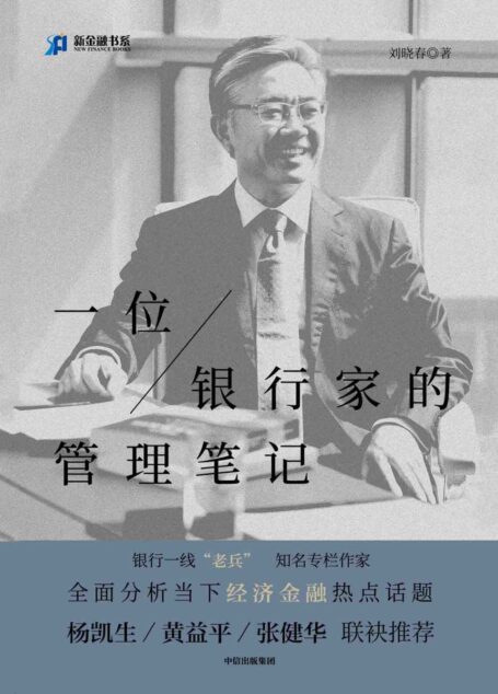 一位银行家的管理笔记（全面分析当下经济金融热点话题，亲述30多年银行管理经验）