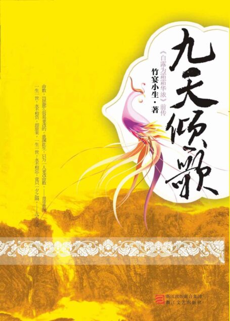 九天倾歌 (网络超人气言情小说系列)