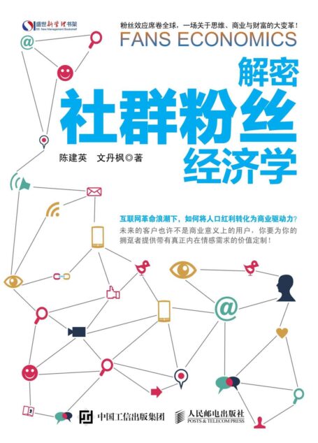 解密社群粉丝经济学 (盛世新管理书架)