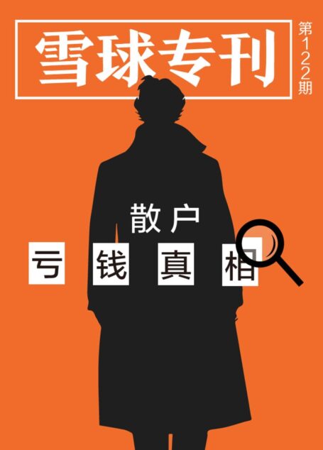 雪球专刊122期——散户亏钱真相