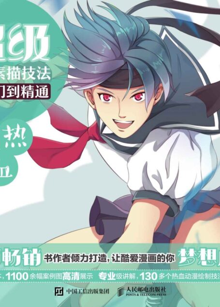 超级漫画素描技法从入门到精通——热血