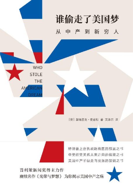 誰偷走了美國夢：從中產到新窮人