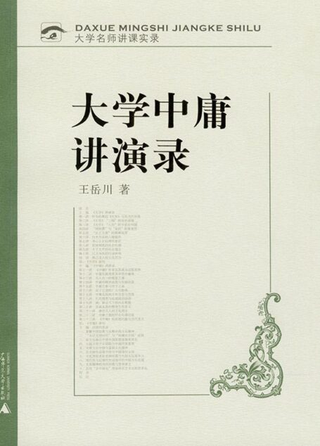 大学中庸讲演录 (大学名师讲课实录)