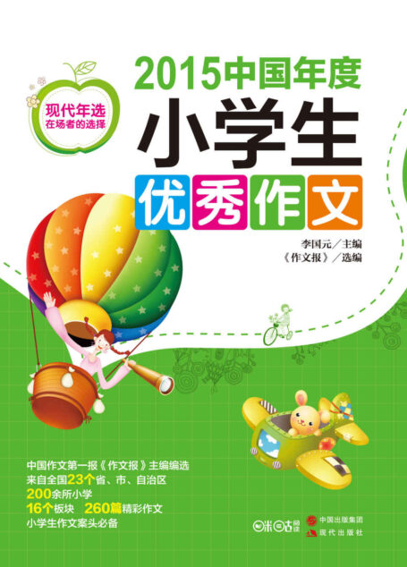 2015中国年度小学生优秀作文