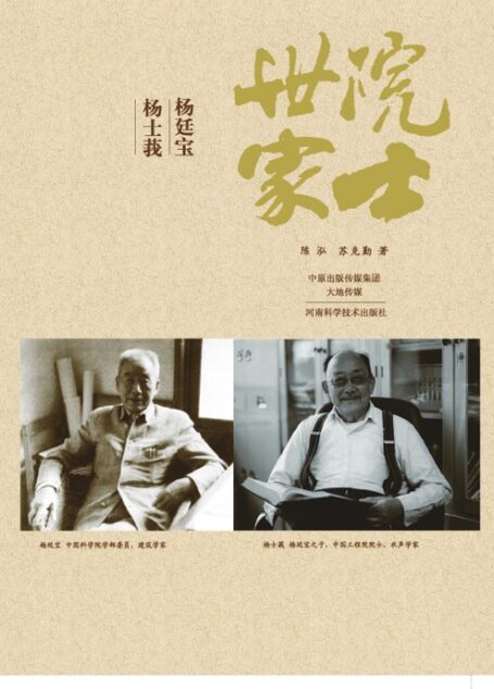 院士世家——杨廷宝·杨士莪