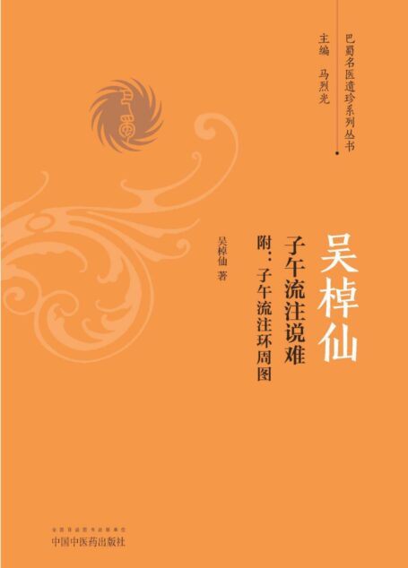 吴棹仙子午流注说难 (巴蜀名医遗珍系列丛书)