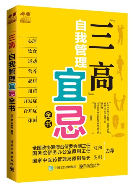 “三高”自我管理宜忌全书 (健康无忧?养生保健系列)
