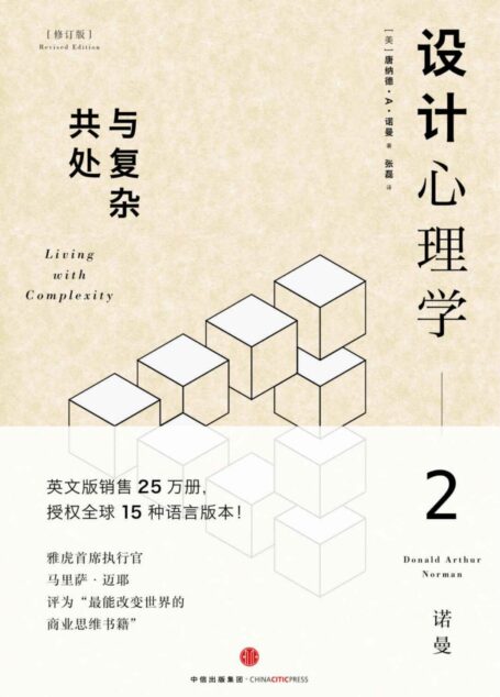 设计心理学2:与复杂共处(修订版)