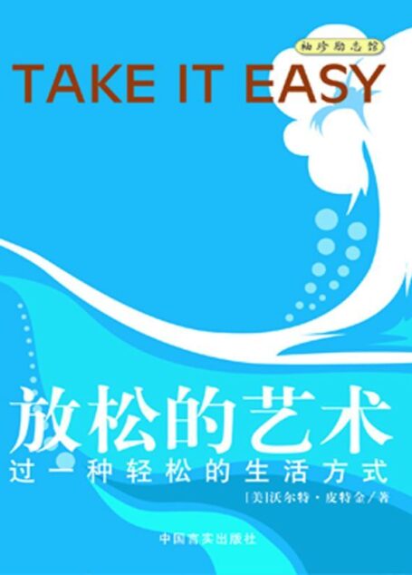 放松的艺术 (袖珍励志馆)