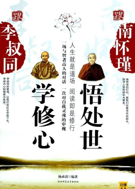 跟李叔同学修心，跟南怀瑾悟处世 (紫图书库)