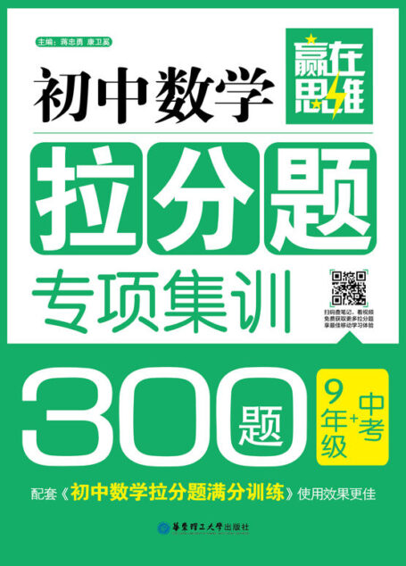 赢在思维:初中数学拉分题专项集训300题(9年级+中考)
