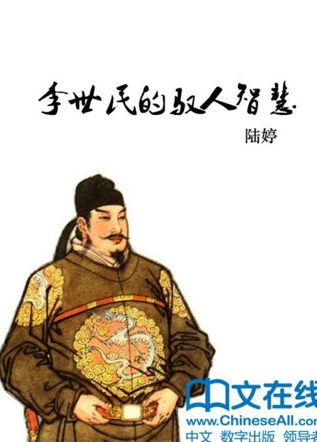 李世民的驭人智慧