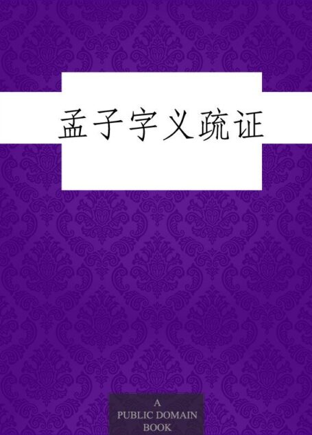 孟子字义疏证