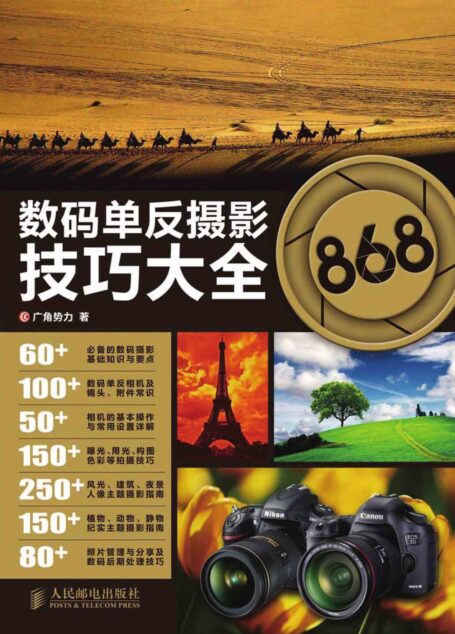 数码单反摄影技巧大全868