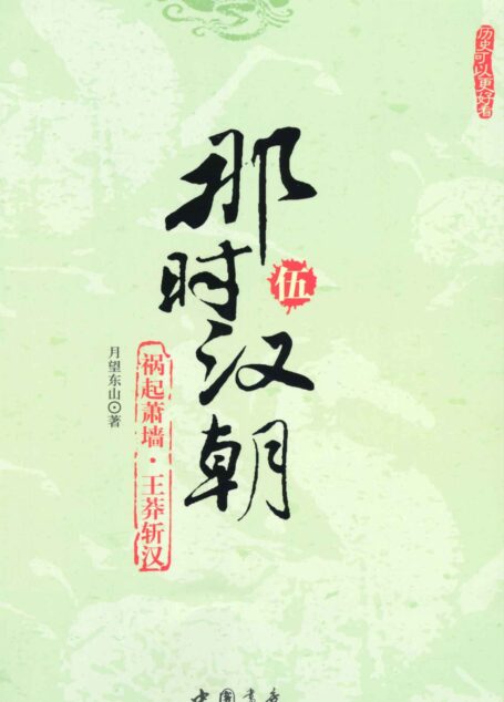 那时汉朝5:祸起萧墙王莽斩汉