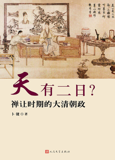 天有二日?:禅让时期的大清朝政