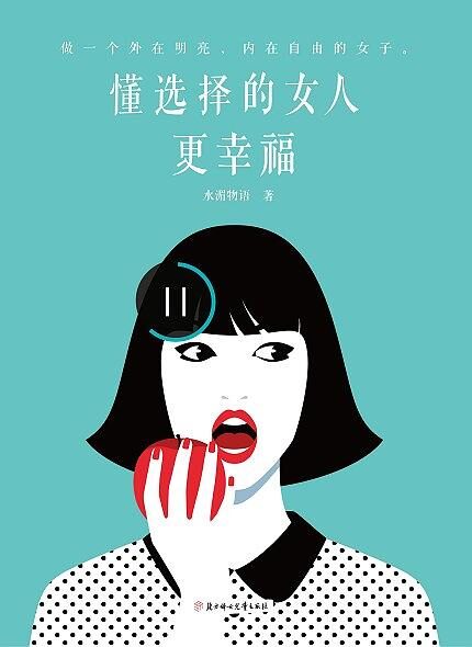 懂选择的女人更幸福:做一个外在明亮,内在自由的女子