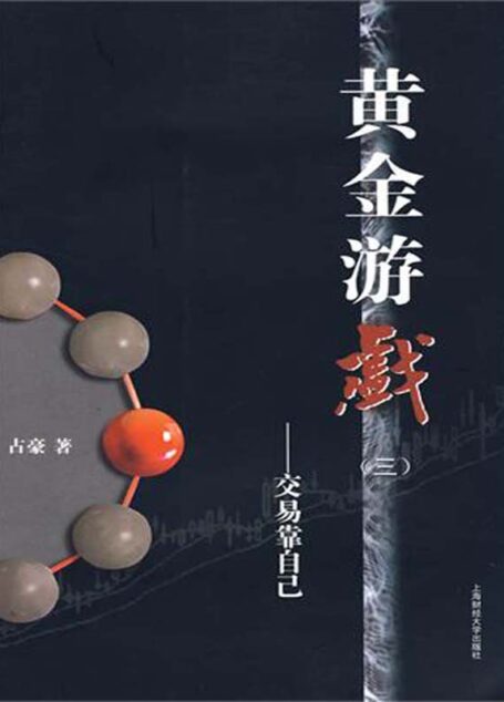 黄金游戏(三)——交易靠自己