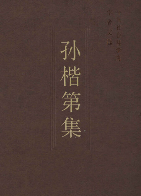 孙楷第集 (中国社会科学院学者文选)