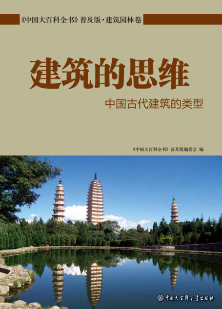建筑的思维 中国古代建筑的类型