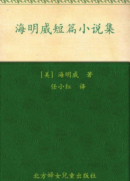 海明威短篇小说集(全译美绘本) (爱藏本成长系列)