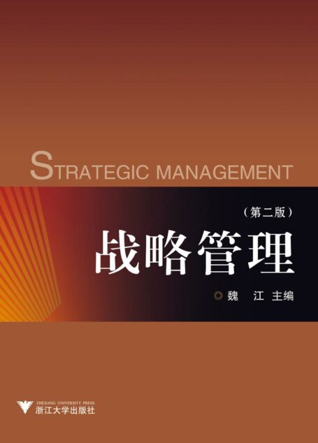 战略管理