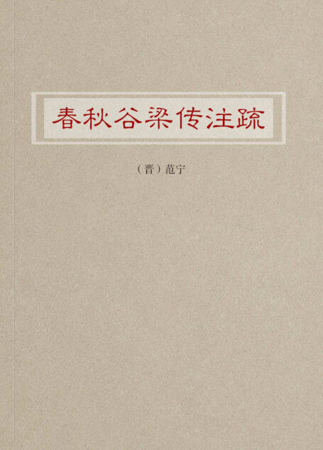 春秋谷梁传注疏
