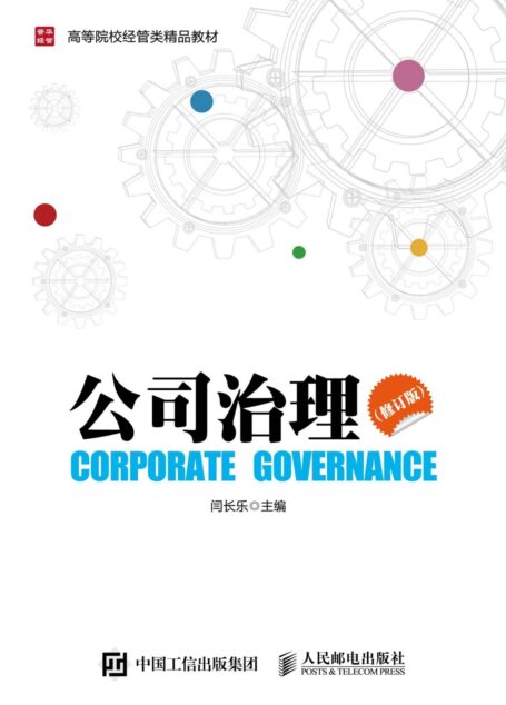 公司治理(修订版)