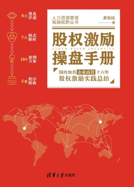 股权激励操盘手册:国内知名企业高管十六年股权激励实践总结