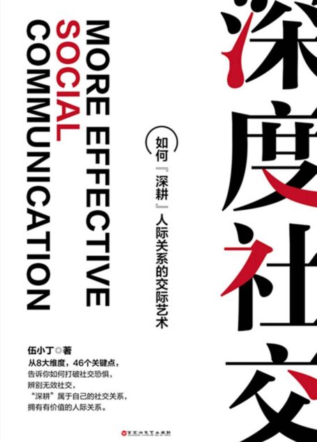 深度社交