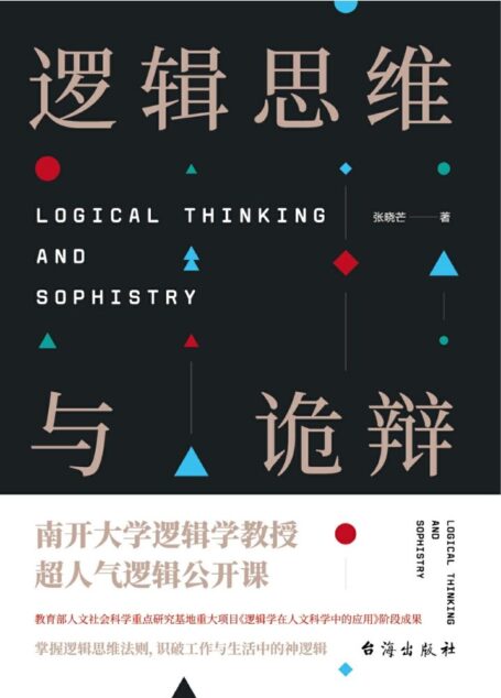 逻辑思维与诡辩:60堂改变思维方式的逻辑公开课