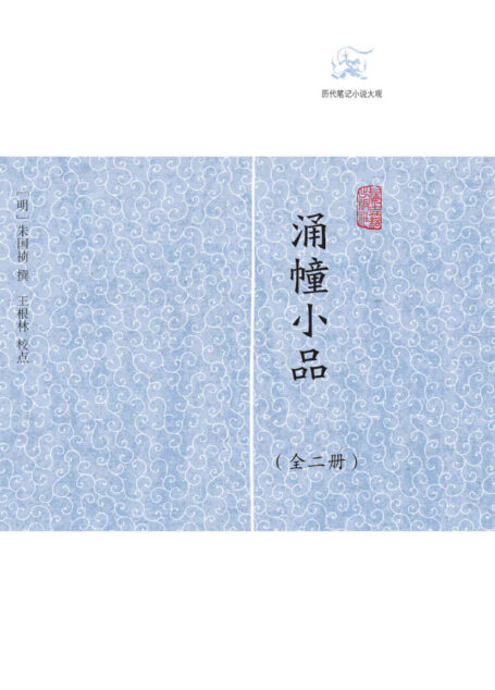 涌幢小品(全二册) (历代笔记小说大观)