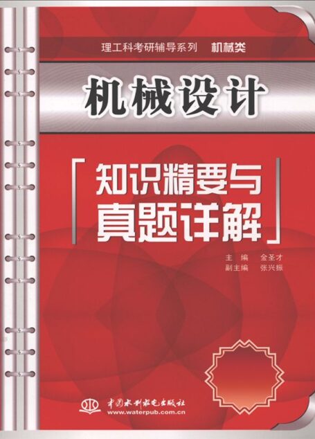 机械设计知识精要与真题详解(不提供学习卡) (理工科考研辅导系列(机械类))