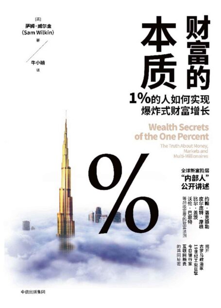 财富的本质:1%的人如何实现爆炸式财富增长