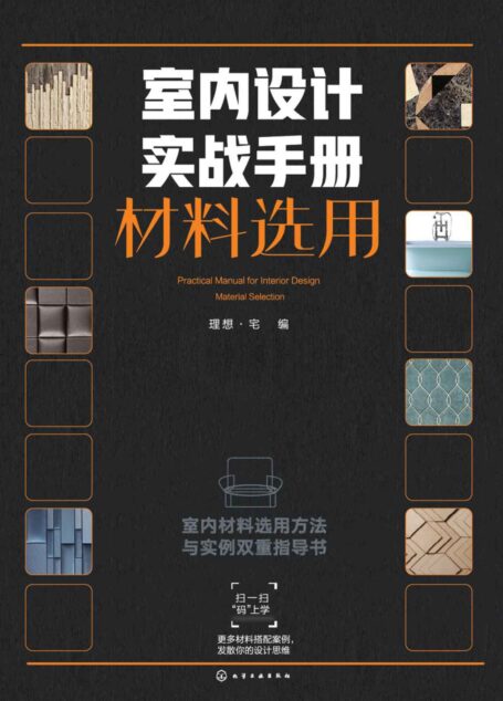 室内设计实战手册.材料选用